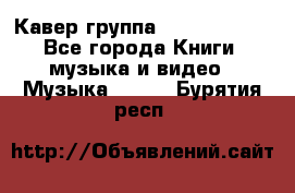 Кавер группа“ Funny Time“ - Все города Книги, музыка и видео » Музыка, CD   . Бурятия респ.